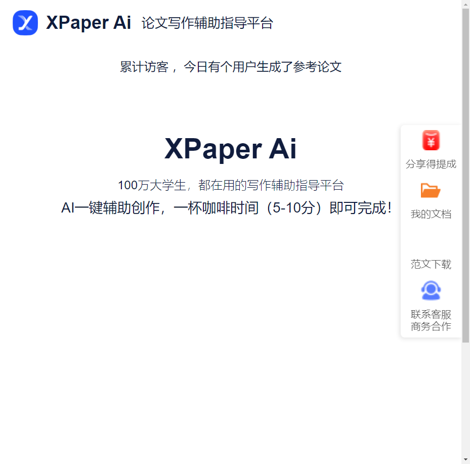 XPaper Ai —论文写作辅助指导平台